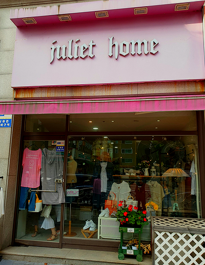 시흥시 장현동 여성 전문 옷가게!줄리엣홈(Juliet home)!
