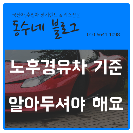 노후경유차 기준 이런 거였구나?