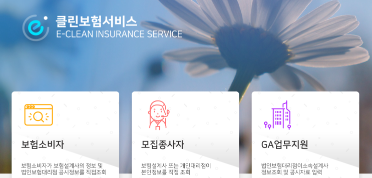  보험설계사, 보험대리점 정보 오늘부터 'e-클린보험서비스'통해 확인 가능