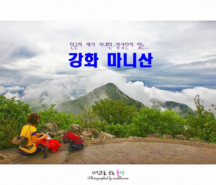  <100대 명산> 강화 마니산(472m), 삼방리 매표소 등산코스로 우중산행...(삼방리매표소-기도원-계단로-참성단-헬기장-단군로 능선길 코스로 하산)