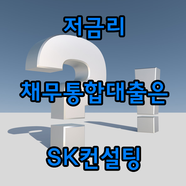  저금리채무통합대출 같이 알아봐요