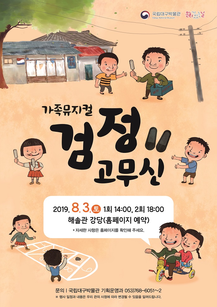  [안내] 7월 문화가 있는 날 문화공연 - 가족뮤지컬 "검정 고무신"