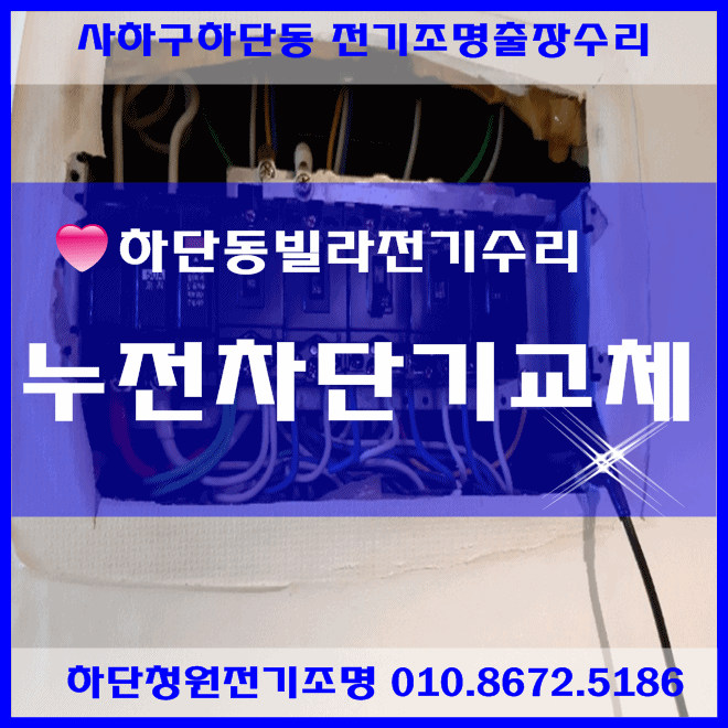  사하구하단동 전기설비조명 누전공사 LED등설치교체 하단동빌라 전기수리