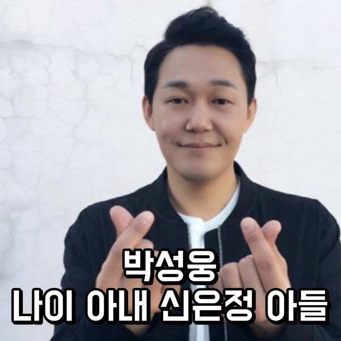 박성웅 나이 아내 신은정 아들 wow