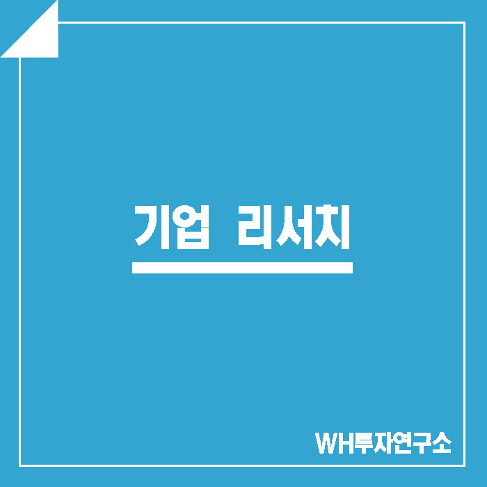  WH투자연구소) 190724 기업리서치 동국산업 (005160)