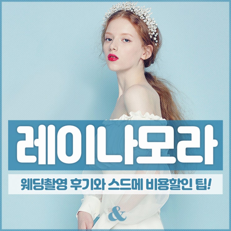  레이나모라 2019 드레스투어 & 피팅 솔직후기 :)
