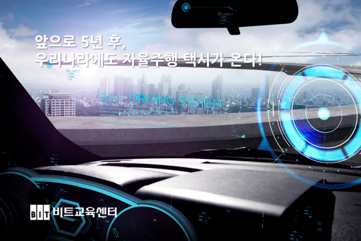 [비트교육센터 IT 정보 통!] 우리나라에도 자율주행 택시 시대가 온다!