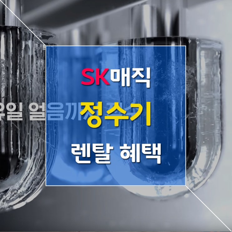  SK매직 얼음정수기렌탈 최고의 선택은!