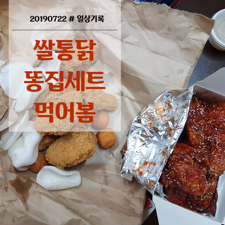 쌀통닭 메뉴 똥집세트 한번 도전~