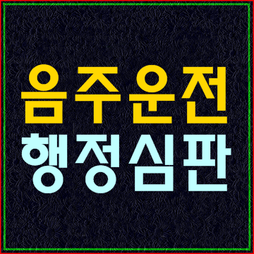  대구행정사 음주운전구제 행정심판