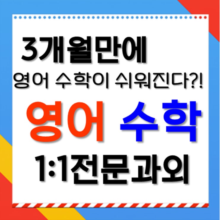 효과적인 신정마을 만현마을 수학과외 영어과외 확실하게 고등 초등 중학생 지도합니다