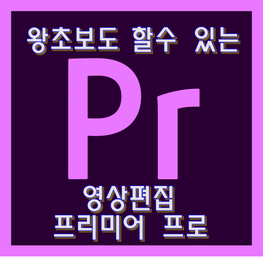  왕초보 프리미어프로 강의!(영상편집)