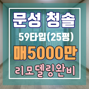  [문성아파트]구미 문성 청솔아파트 59형(구25평) 매매 - 리모델링했어요~