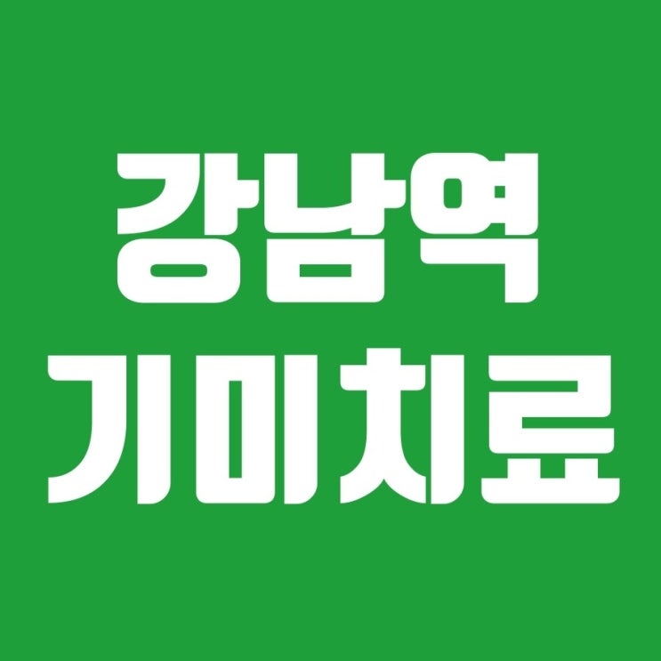  기미치료는 강남역에서 레블라이트로 받으실 수 있어요~