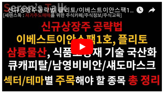 7/23관심종목(신규상장주공략법, 플리토/이베스트이안스팩1호/삼륭물산, 식품포장재 관련주/대신밸런스제5호스팩/한국팩키지/세틀뱅크/큐캐피탈(BBQ)/남영비비안/웨이브일렉트로/필옵틱스/APS홀딩스/섀도마스크관련주) 7/23관심종목(신규상장주공략법, 플리토/이베스트이안스팩1호/삼륭물산, 식품포장재 관련주/대신밸런스제5호스팩/한국팩키지/세틀뱅크/큐캐피탈(BBQ)/남영비비안/웨이브일렉트로/필옵틱스/APS홀딩스/섀도마스크관련주)