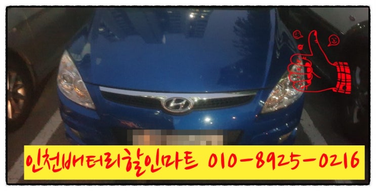 인천미추홀구용현동밧데리 I30배터리 출장교체 인천미추홀구용현동밧데리 I30배터리 출장교체