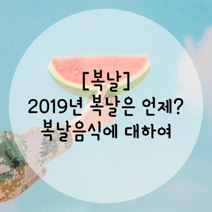  [중복] 2019년 복날. 초복 중복 말복은 언제? 유래. 복날음식. 중복맞이 배스킨라빈스 패밀리할인. 배민 할인쿠폰 복날이벤트