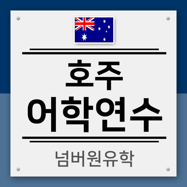  왜 호주어학연수 일까?