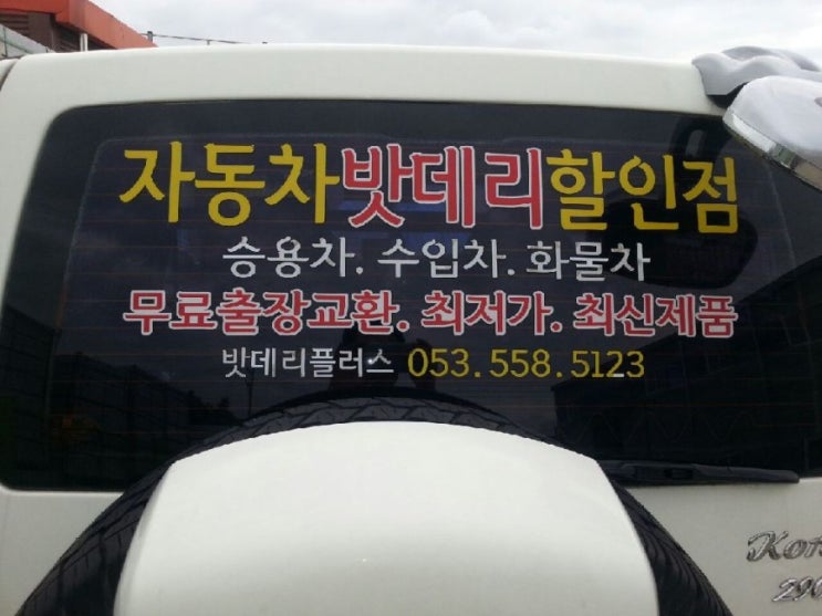  대구수성구밧데리출장(대구자동차배터리;할인점)고모동에서 아우디A6 자동차밧데리 무료출장교환&서비스