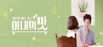  아내의 맛~!!!