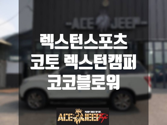   렉스턴 스포츠 튜닝 - 코토 렉스턴 캠퍼탑 + 코코블로워 장착 