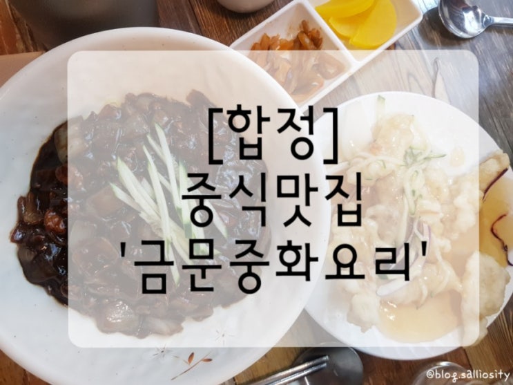  [합정] 점심메뉴, 금문중화요리