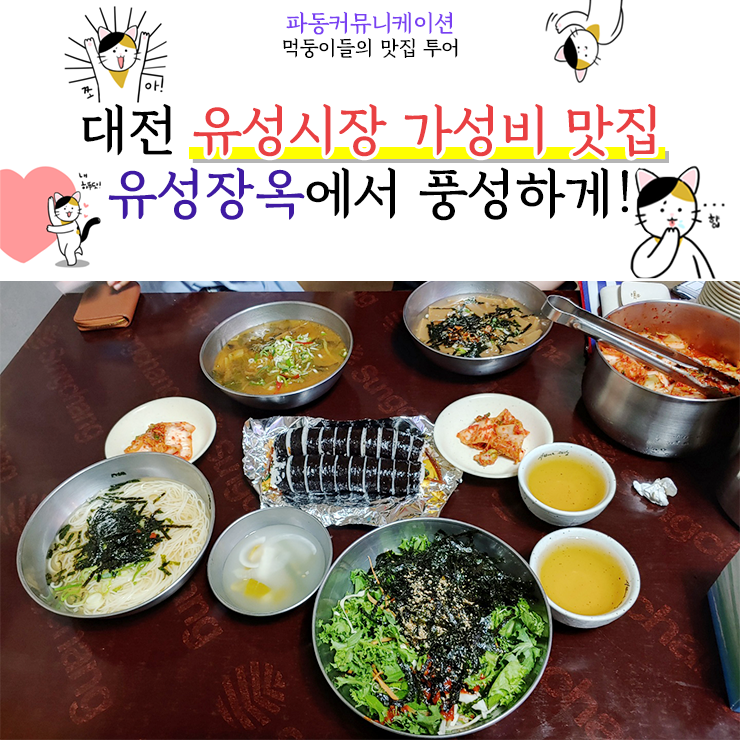  대전 가성비 맛집 유성시장 핫플 유성장옥에서 푸짐하게!