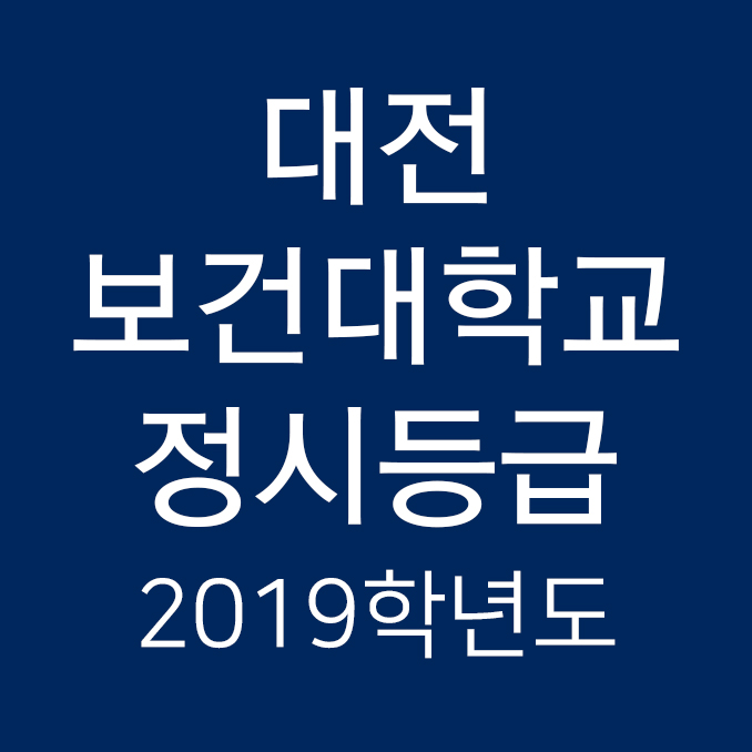  2019학년도 대전보건대학교 정시등급