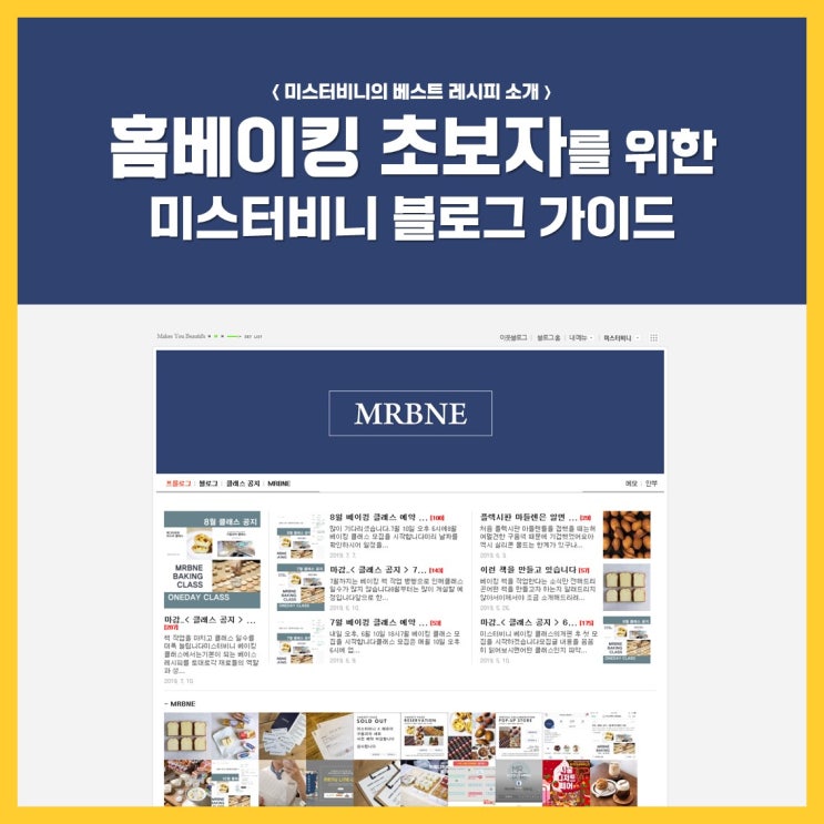  홈베이킹 초보자를 위한 미스터비니 블로그 가이드