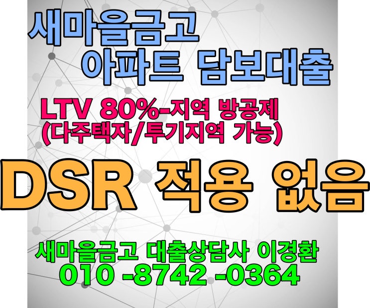  새마을금고가 DSR적용없이 아파트담보대출을 해드린다면?다주택자,투기지역80%까지!