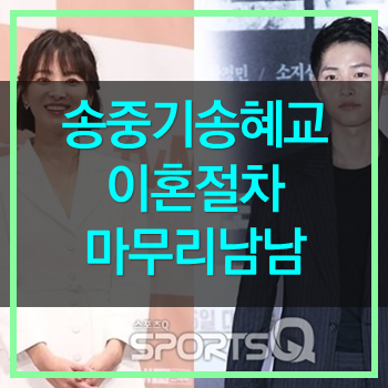  송중기 송혜교 송송커플 이혼조정성립! 위자료 재산분할 없이 이혼절차 마무리