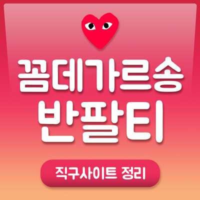  꼼데가르송 반팔티 & 컨버스 직구사이트 (한국 직배송)