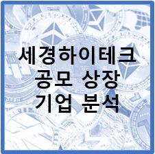  세경하이테크 공모 상장기업 분석