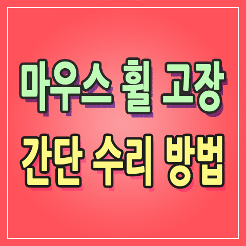  고질적인 마우스 휠 고장, 분해 조립 없이 간단 수리 및 청소 방법 