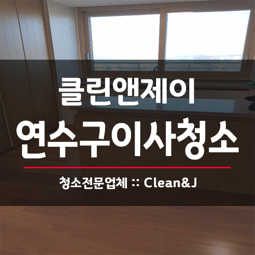  연수구이사청소 더운 여름에도 꼼꼼하게!