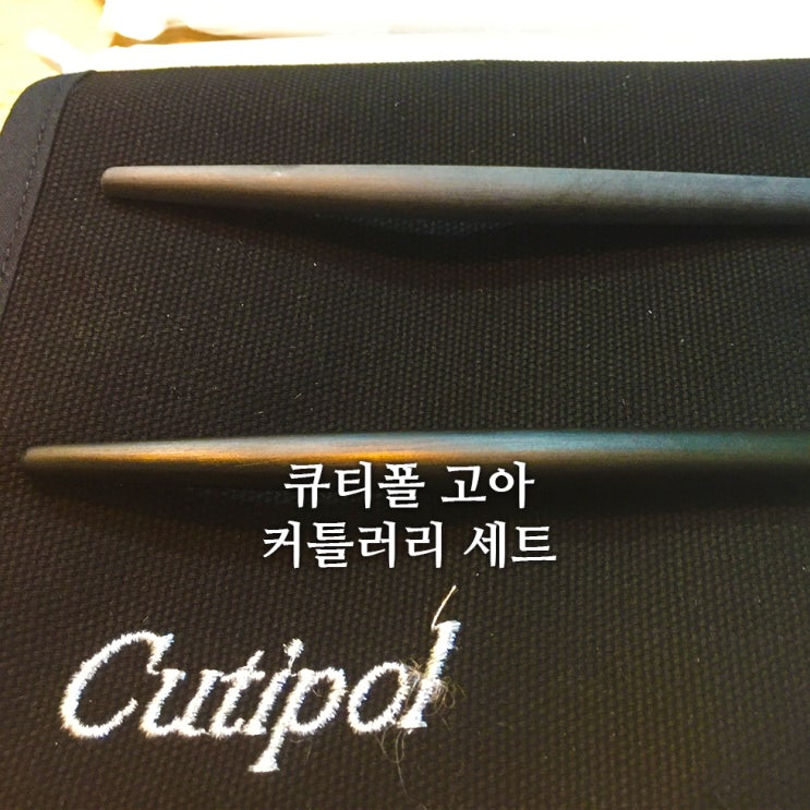  큐티폴 고아 커트러리 세트