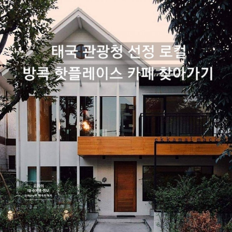  방콕카페, 방콕커피숍: 방콕로컬 맛집 핫 플레이스 추천 (feat. 태국관광청추천)