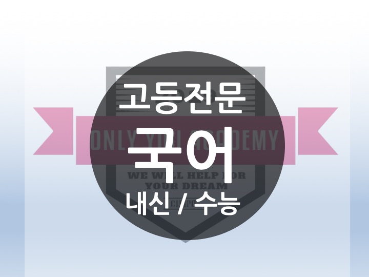  [운양동 장기동 국어 수학 영어 온리유학원] 김포 국어의 희소식! 고등 1,2,3, 예비고 [고등전문 국어] 온리유학원이 어렵게 모셨습니다. 내신부터 수능까지! 방학특강!