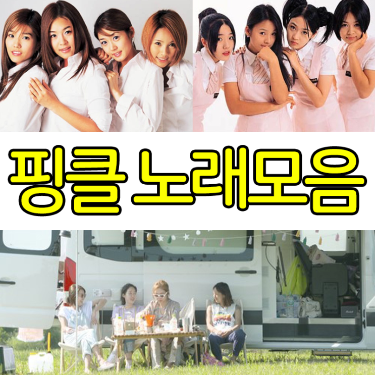  핑클 캠핑클럽 영원한 언니들! 핑클 요정<핑클 히트곡 노래 모음>