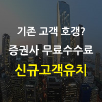 증권사 '신규 고객 무료수수료' 경쟁