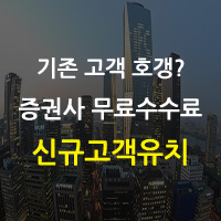  증권사 '신규 고객 무료수수료' 경쟁