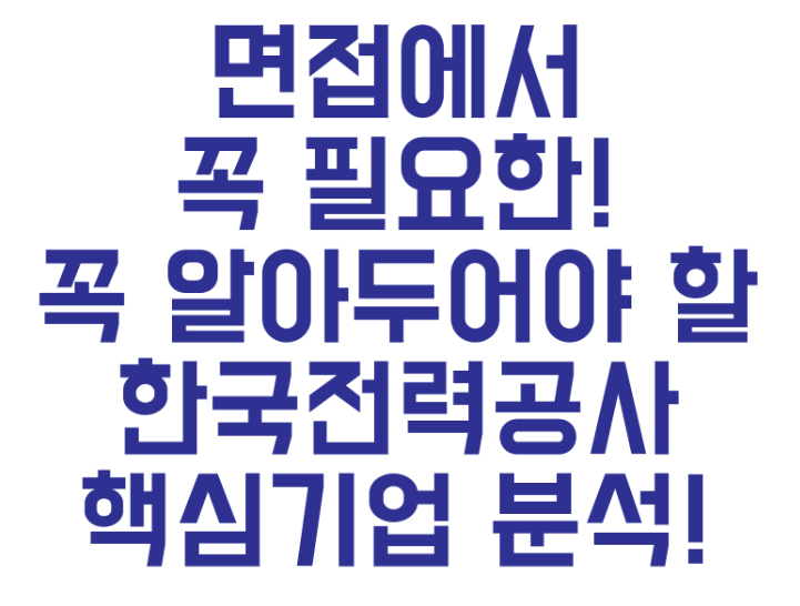  2019 하반기 한국전력공사 면접 대비, 핵심 기업 분석!