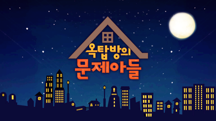  옥탑방의 문제아들 이덕화 출연한다고 하네요~