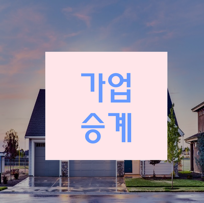  가업승계 지원제도 상황에 맞게 활용하자!