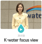 [2019] K-water focus view 141회