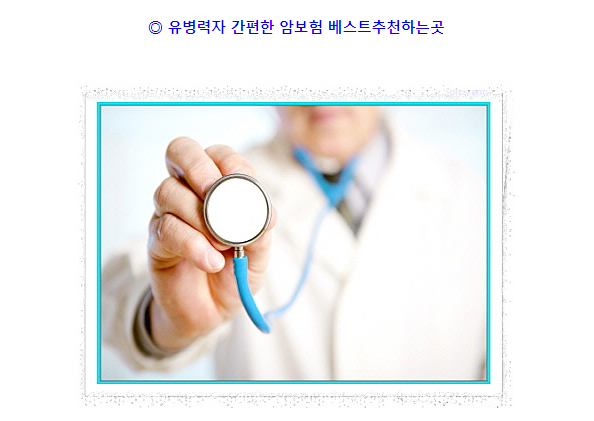  유병력자 간편한 암보험 가입조건 보장정리