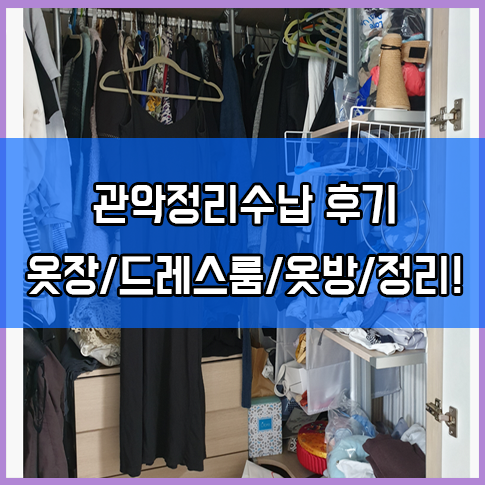 관악정리수납 보라매동,신림동,봉천동 정리정돈 옷장/드레스룸/옷방후기!