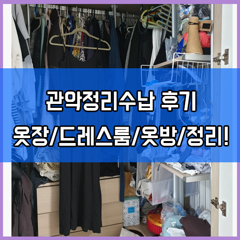  관악정리수납 보라매동,신림동,봉천동 정리정돈 옷장/드레스룸/옷방후기!