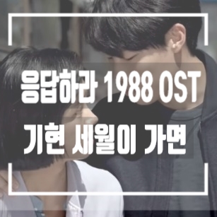  그시절 그리움을 주는 드라마 응답하라 1988 ost  세월이가면 기현 리메이크 듣기/가사
