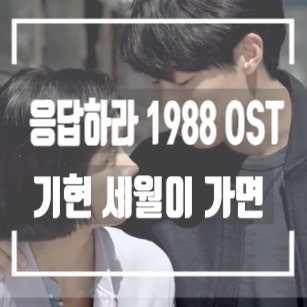 그시절 그리움을 주는 드라마 응답하라 1988 ost 세월이가면 기현 리메이크 듣기/가사